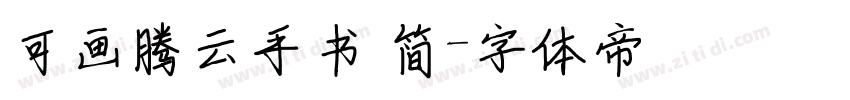 可画腾云手书 简字体转换